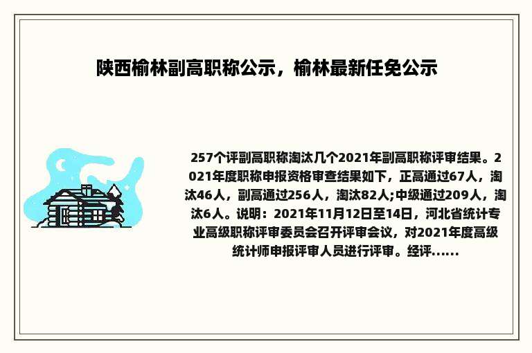 陕西榆林副高职称公示，榆林最新任免公示
