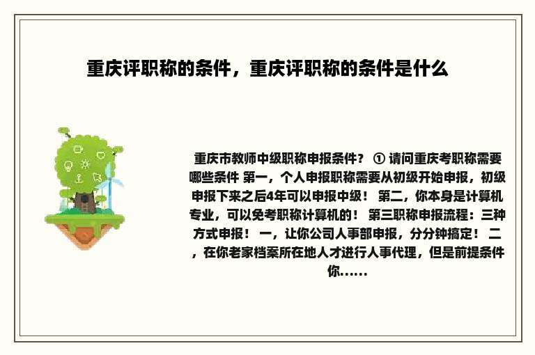 重庆评职称的条件，重庆评职称的条件是什么