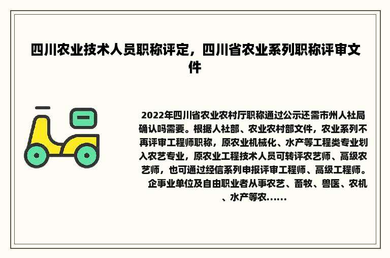 四川农业技术人员职称评定，四川省农业系列职称评审文件