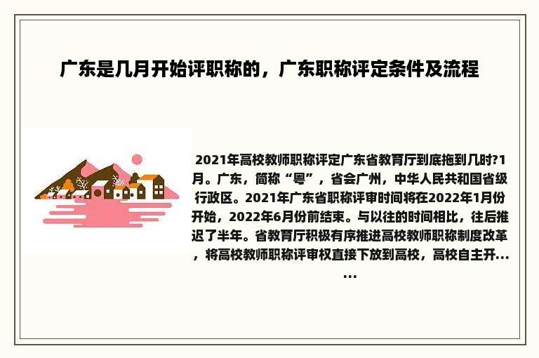 广东是几月开始评职称的，广东职称评定条件及流程