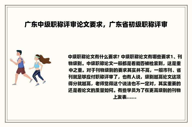 广东中级职称评审论文要求，广东省初级职称评审