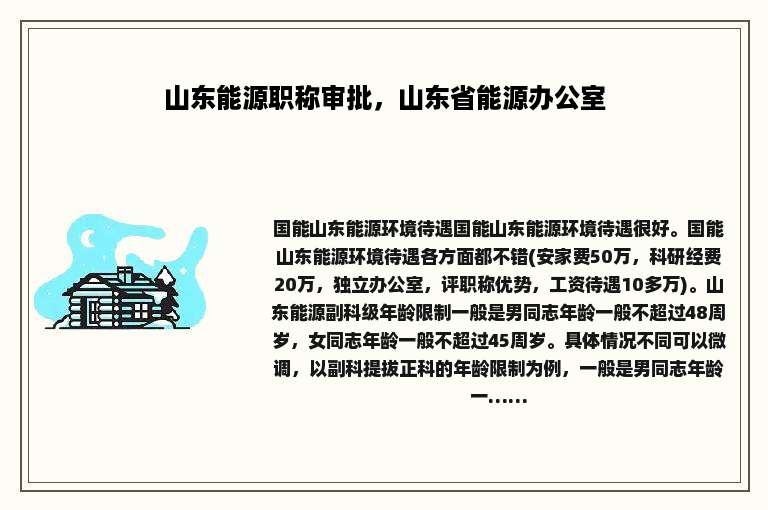 山东能源职称审批，山东省能源办公室