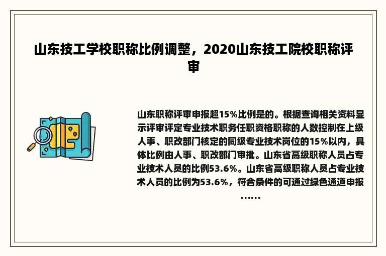 山东技工学校职称比例调整，2020山东技工院校职称评审