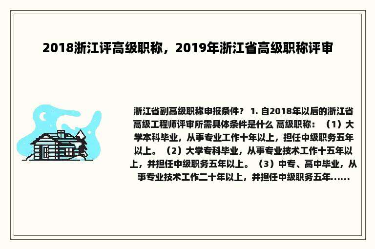 2018浙江评高级职称，2019年浙江省高级职称评审