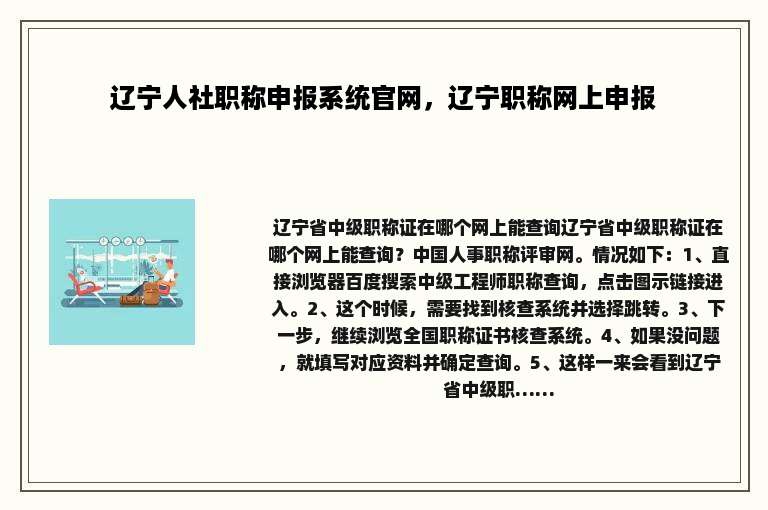 辽宁人社职称申报系统官网，辽宁职称网上申报