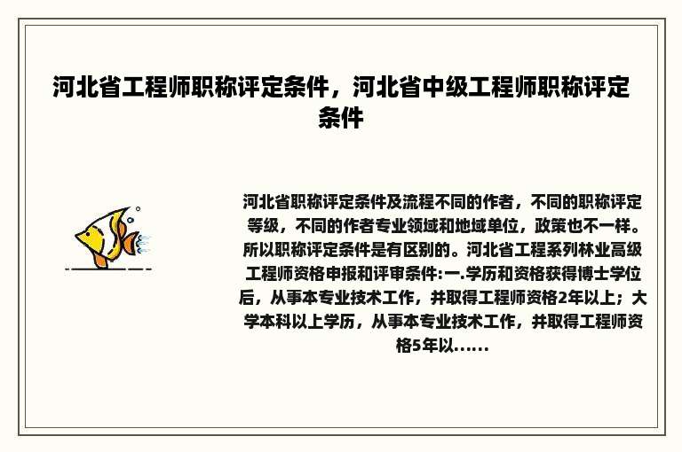 河北省工程师职称评定条件，河北省中级工程师职称评定条件