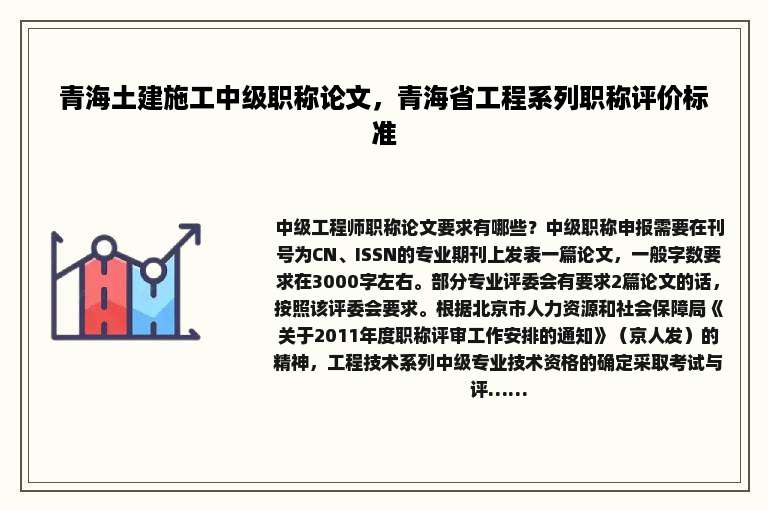 青海土建施工中级职称论文，青海省工程系列职称评价标准