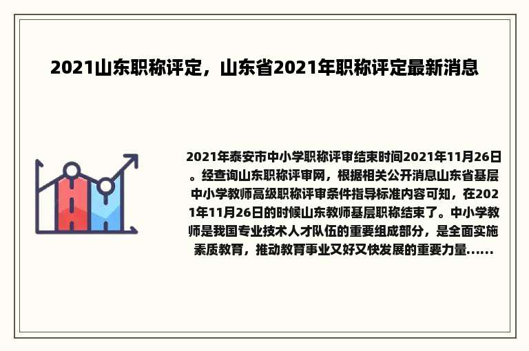 2021山东职称评定，山东省2021年职称评定最新消息