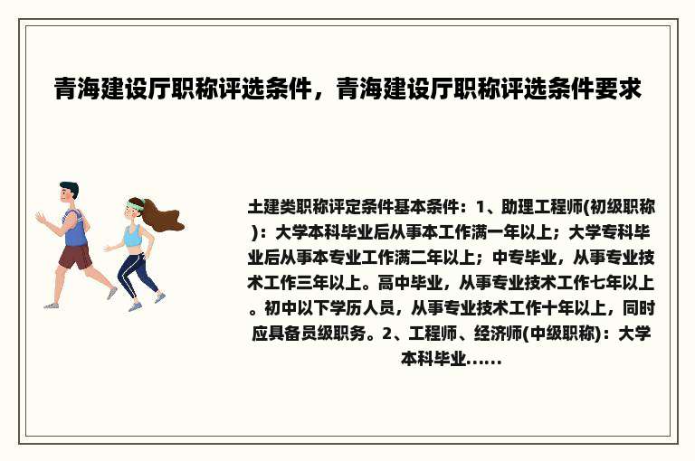 青海建设厅职称评选条件，青海建设厅职称评选条件要求