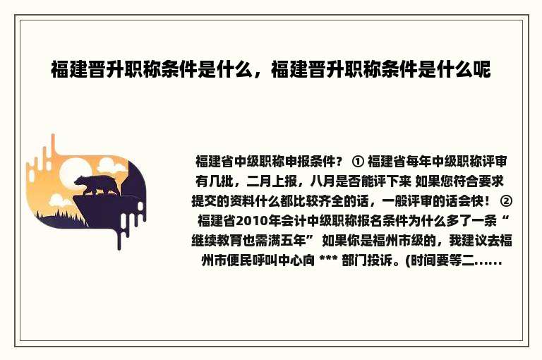 福建晋升职称条件是什么，福建晋升职称条件是什么呢