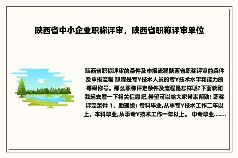 陕西省中小企业职称评审，陕西省职称评审单位