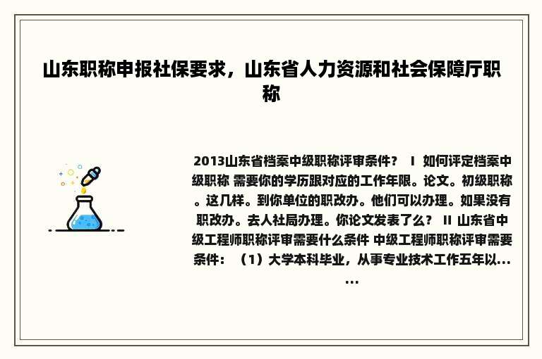 山东职称申报社保要求，山东省人力资源和社会保障厅职称