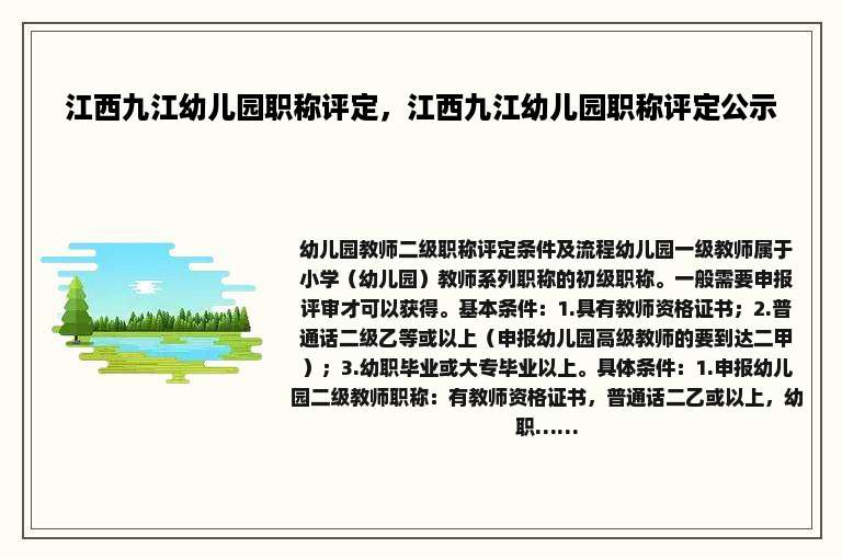 江西九江幼儿园职称评定，江西九江幼儿园职称评定公示