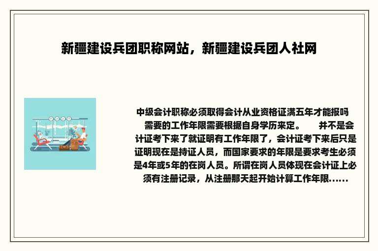 新疆建设兵团职称网站，新疆建设兵团人社网