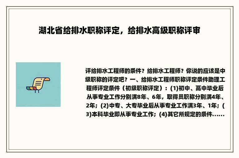 湖北省给排水职称评定，给排水高级职称评审