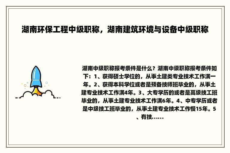 湖南环保工程中级职称，湖南建筑环境与设备中级职称