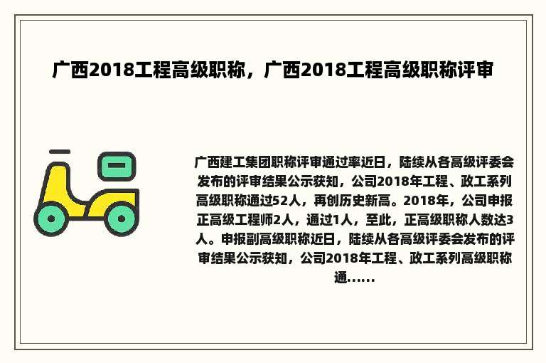 广西2018工程高级职称，广西2018工程高级职称评审