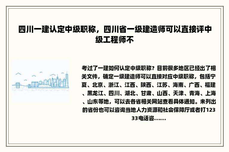四川一建认定中级职称，四川省一级建造师可以直接评中级工程师不