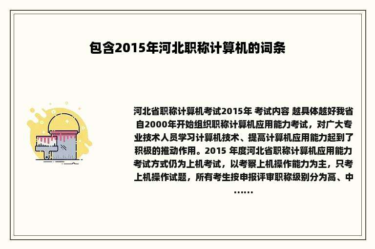 包含2015年河北职称计算机的词条