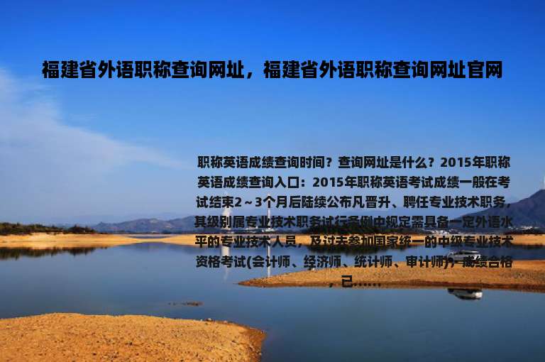 福建省外语职称查询网址，福建省外语职称查询网址官网