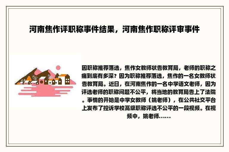 河南焦作评职称事件结果，河南焦作职称评审事件