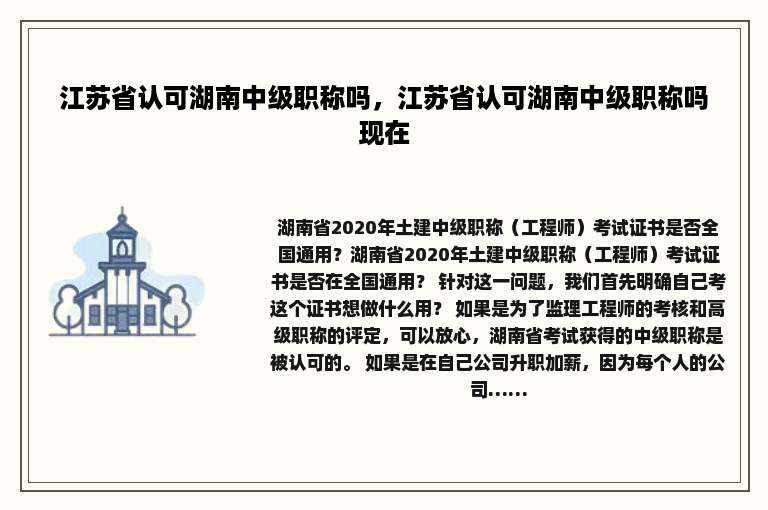 江苏省认可湖南中级职称吗，江苏省认可湖南中级职称吗现在