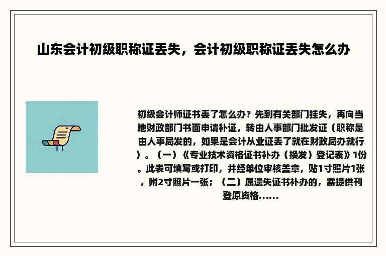 山东会计初级职称证丢失，会计初级职称证丢失怎么办