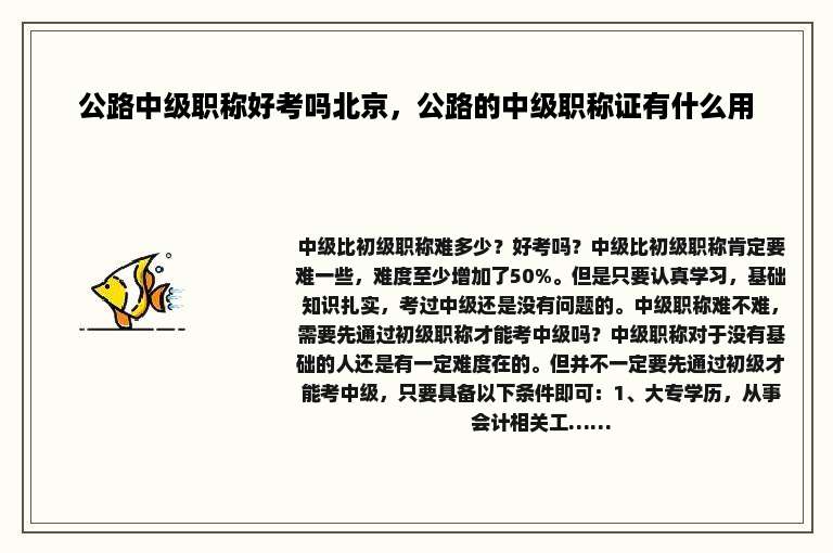 公路中级职称好考吗北京，公路的中级职称证有什么用