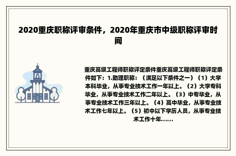 2020重庆职称评审条件，2020年重庆市中级职称评审时间