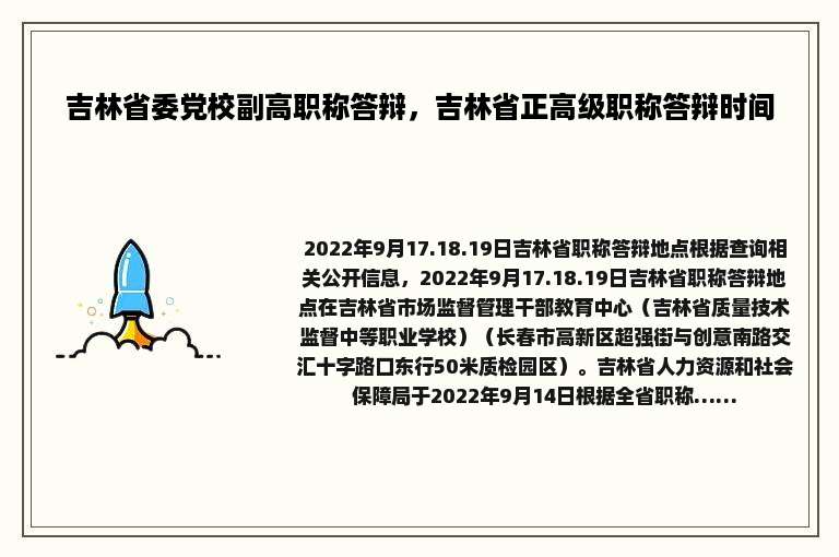 吉林省委党校副高职称答辩，吉林省正高级职称答辩时间