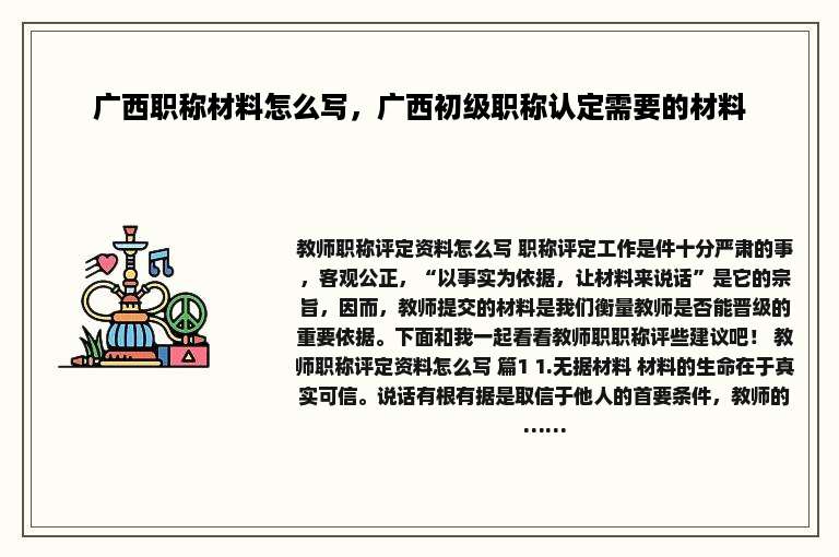 广西职称材料怎么写，广西初级职称认定需要的材料