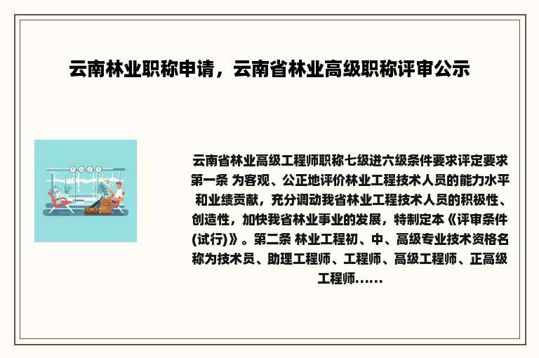 云南林业职称申请，云南省林业高级职称评审公示