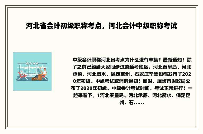 河北省会计初级职称考点，河北会计中级职称考试