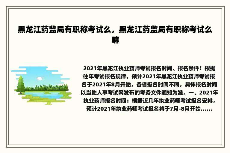 黑龙江药监局有职称考试么，黑龙江药监局有职称考试么嘛