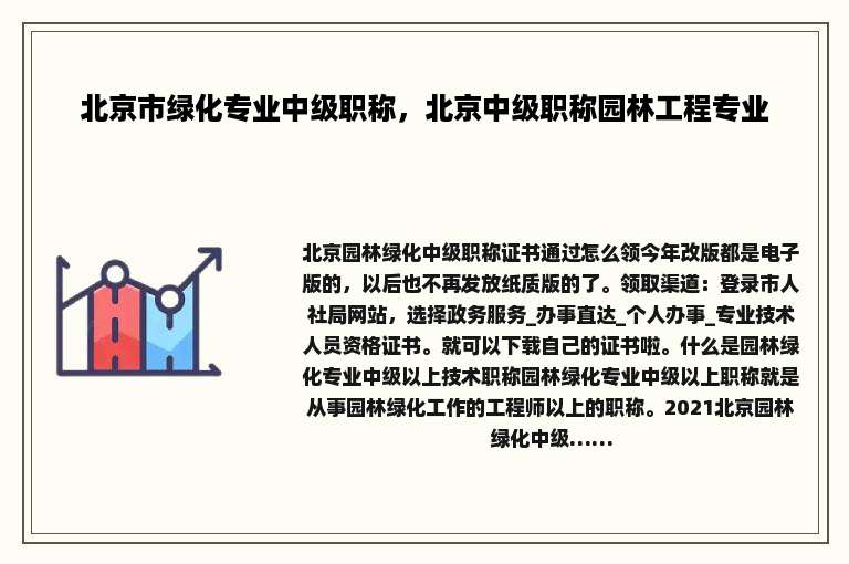 北京市绿化专业中级职称，北京中级职称园林工程专业