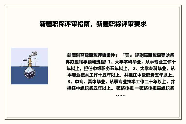 新疆职称评审指南，新疆职称评审要求