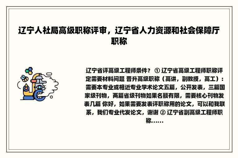 辽宁人社局高级职称评审，辽宁省人力资源和社会保障厅职称