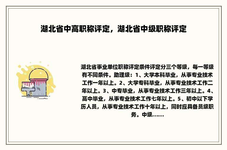 湖北省中高职称评定，湖北省中级职称评定