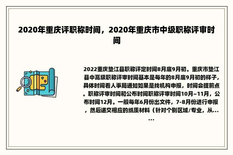 2020年重庆评职称时间，2020年重庆市中级职称评审时间