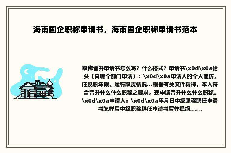 海南国企职称申请书，海南国企职称申请书范本