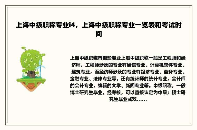 上海中级职称专业i4，上海中级职称专业一览表和考试时间