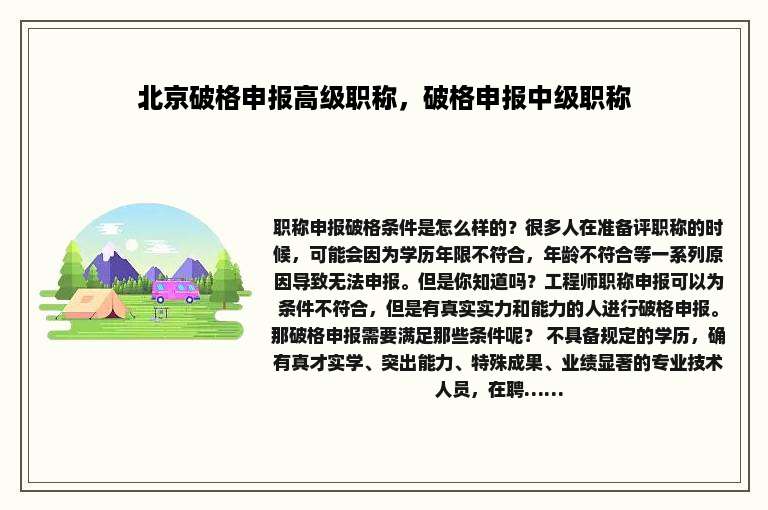 北京破格申报高级职称，破格申报中级职称