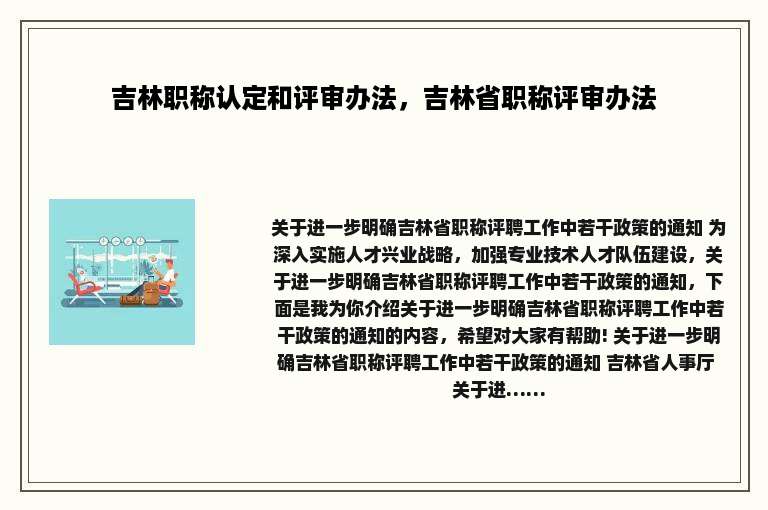 吉林职称认定和评审办法，吉林省职称评审办法