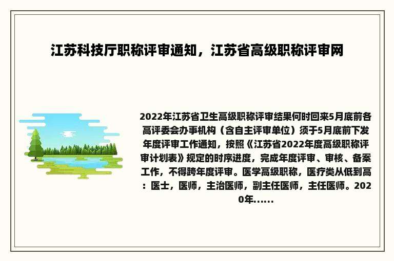 江苏科技厅职称评审通知，江苏省高级职称评审网