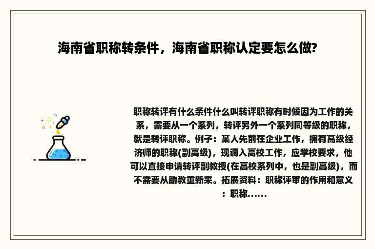 海南省职称转条件，海南省职称认定要怎么做?