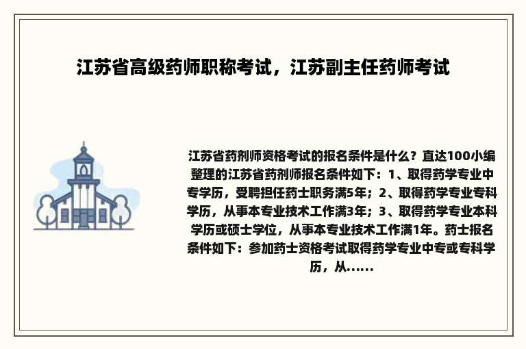 江苏省高级药师职称考试，江苏副主任药师考试