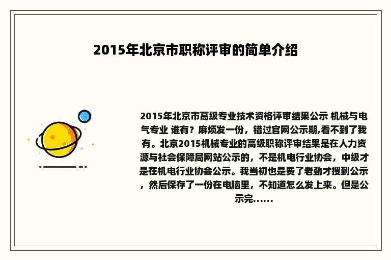 2015年北京市职称评审的简单介绍
