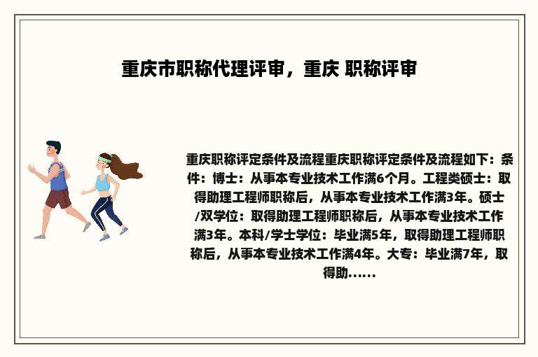 重庆市职称代理评审，重庆 职称评审
