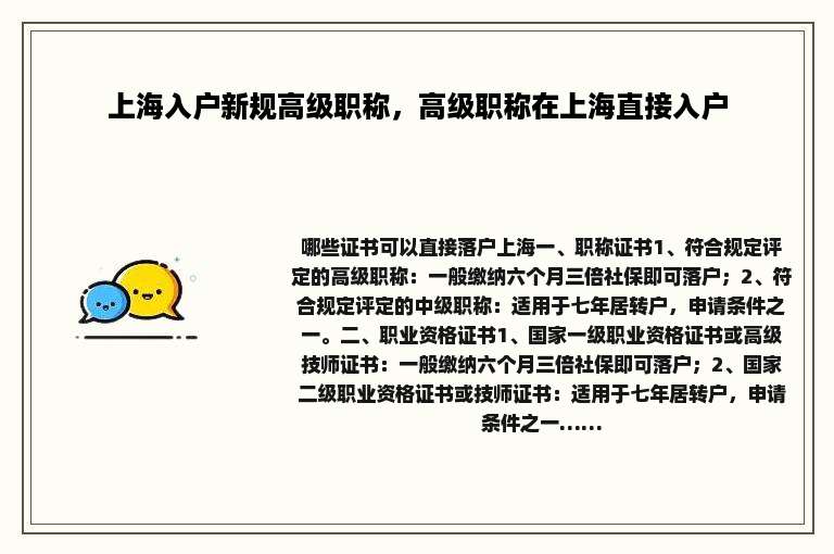 上海入户新规高级职称，高级职称在上海直接入户