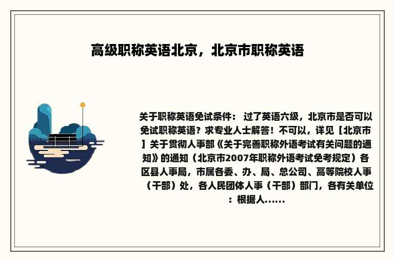 高级职称英语北京，北京市职称英语